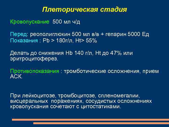 Плеторическая стадия Кровопускание 500 мл ч/д Перед: реополиглюкин 500 мл в/в + гепарин 5000