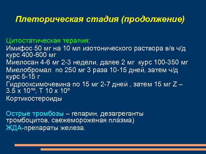 Плеторическая стадия (продолжение) Цитостатическая терапия: Имифос 50 мг на 10 мл изотонического раствора в/в