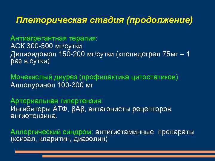 Плеторическая стадия (продолжение) Антиагрегантная терапия: АСК 300 -500 мг/сутки Дипиридомол 150 -200 мг/сутки (клопидогрел