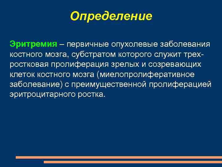 Определение Эритремия – первичные опухолевые заболевания костного мозга, субстратом которого служит трехростковая пролиферация зрелых