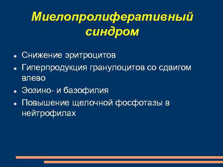 Миелопролиферативный синдром Снижение эритроцитов Гиперпродукция гранулоцитов со сдвигом влево Эозино- и базофилия Повышение щелочной