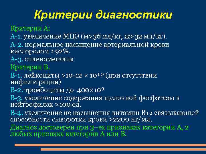 Критерии диагностики Критерии А: А-1. увеличение МЦЭ (м>36 мл/кг, ж>32 мл/кг). А-2. нормальное насыщение