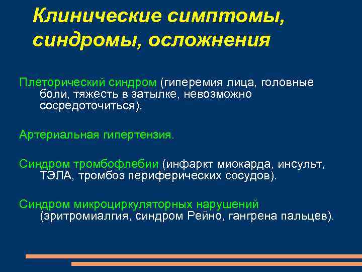 Клинические симптомы, синдромы, осложнения Плеторический синдром (гиперемия лица, головные боли, тяжесть в затылке, невозможно