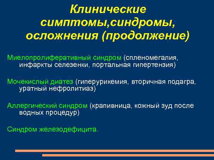 Клинические симптомы, синдромы, осложнения (продолжение) Миелопролиферативный синдром (спленомегалия, инфаркты селезенки, портальная гипертензия) Мочекислый диатез