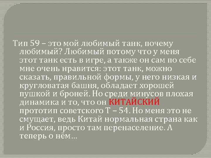 Тип 59 – это мой любимый танк, почему любимый? Любимый потому что у меня