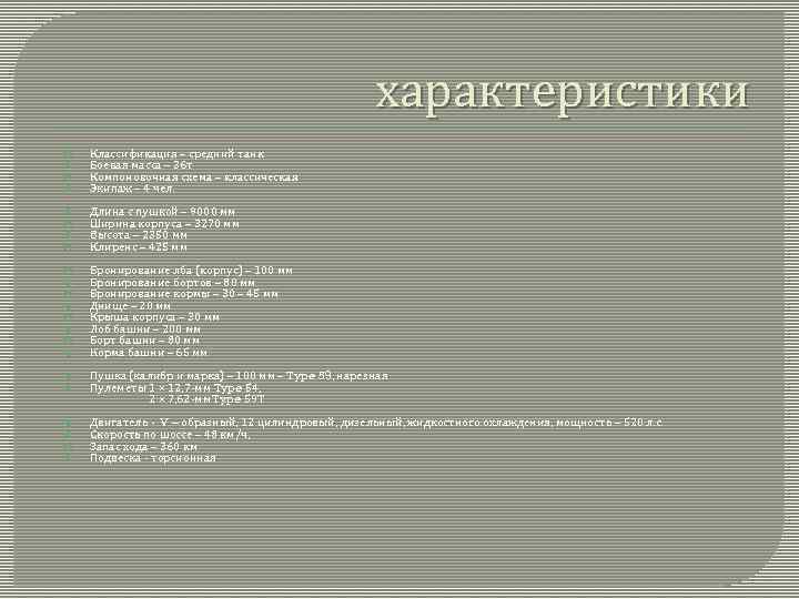 характеристики Классификация – средний танк Боевая масса – 36 т Компоновочная схема – классическая