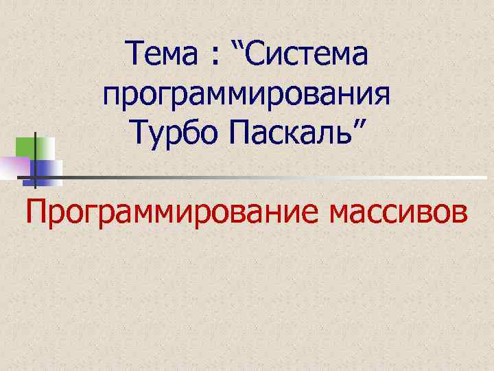 Тема : “Система программирования Турбо Паскаль” Программирование массивов 