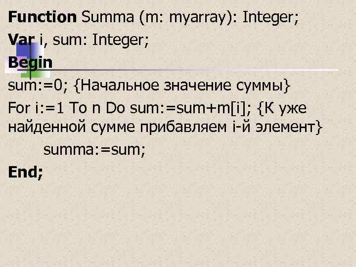 Function Summa (m: myarray): Integer; Var i, sum: Integer; Begin sum: =0; {Начальное значение