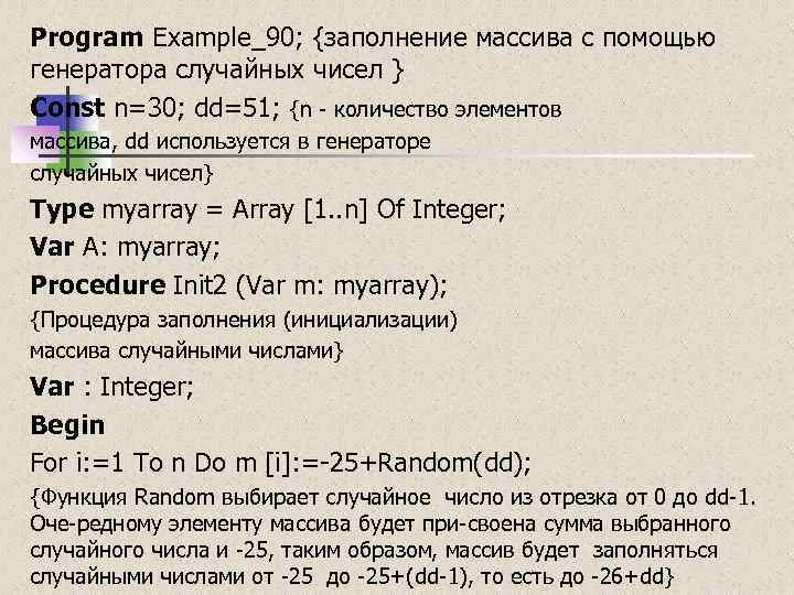 Program Example_90; {заполнение массива с помощью генератора случайных чисел } Const n=30; dd=51; {n