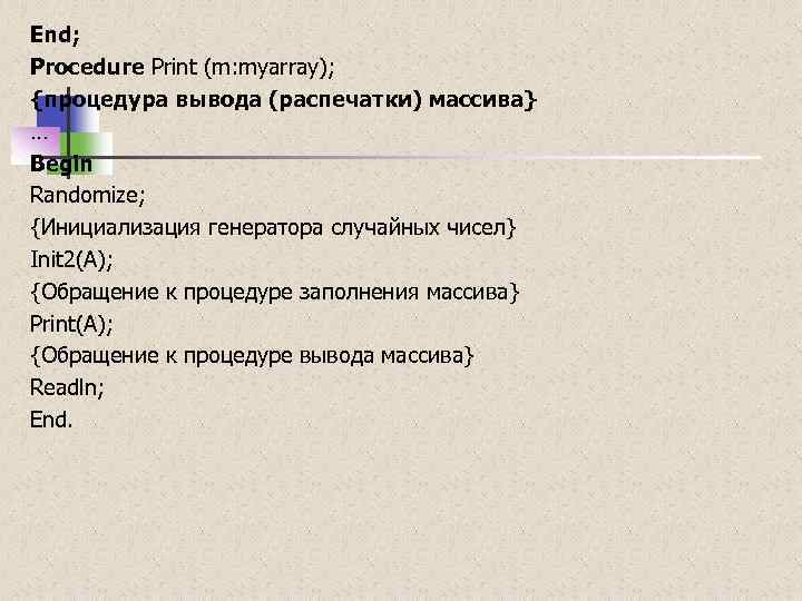 End; Procedure Print (m: myarray); {процедура вывода (распечатки) массива} … Begin Randomize; {Инициализация генератора
