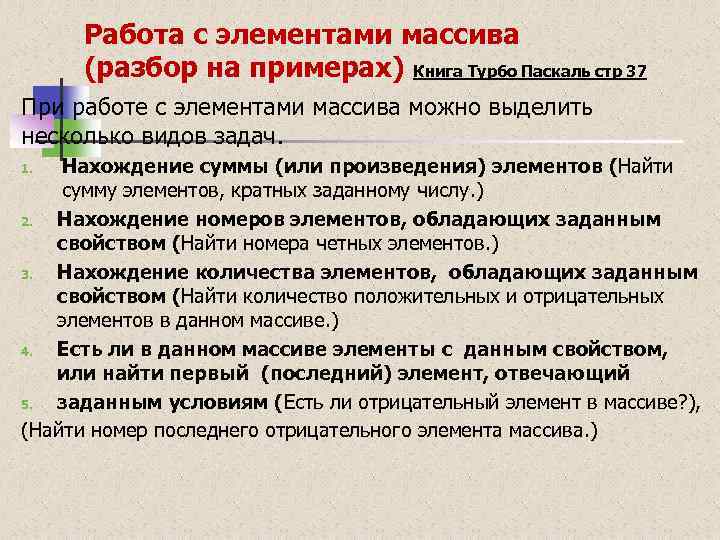 Работа с элементами массива (разбор на примерах) Книга Турбо Паскаль стр 37 При работе