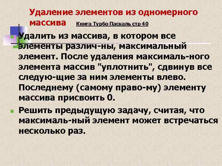 Удаление элементов из одномерного массива Книга Турбо Паскаль стр 40 n n Удалить из
