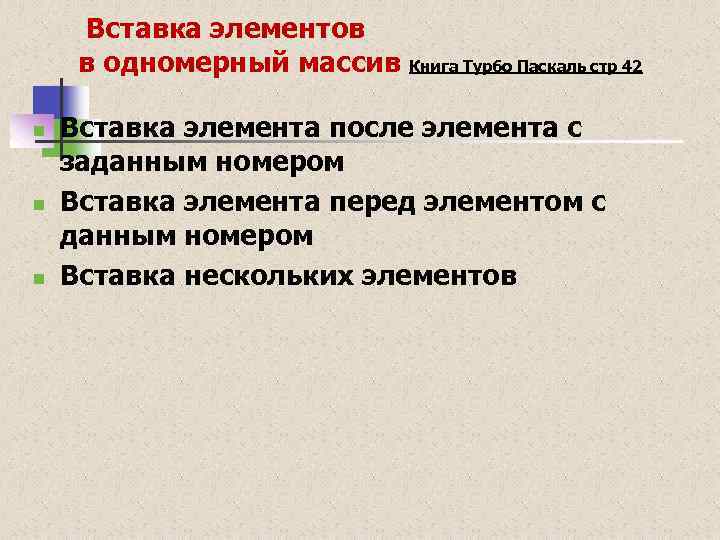  Вставка элементов в одномерный массив Книга Турбо Паскаль стр 42 n n n