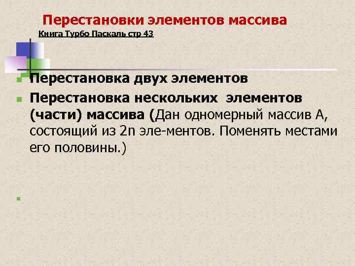  Перестановки элементов массива Книга Турбо Паскаль стр 43 n n n Перестановка двух