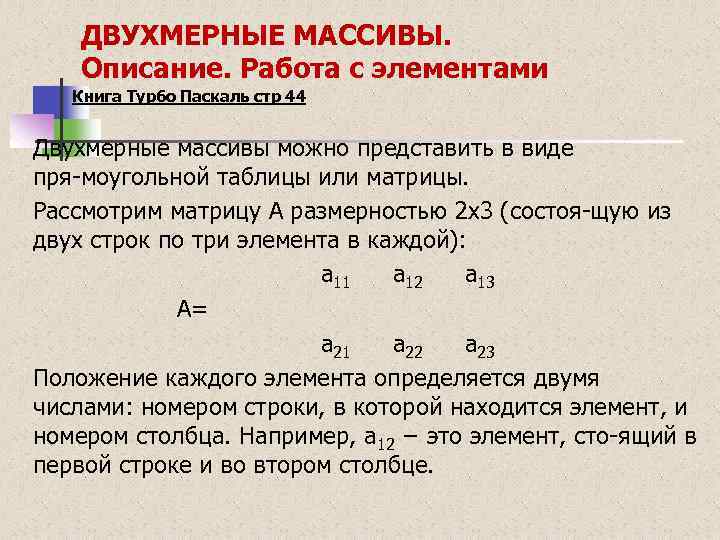  ДВУХМЕРНЫЕ МАССИВЫ. Описание. Работа с элементами Книга Турбо Паскаль стр 44 Двухмерные массивы