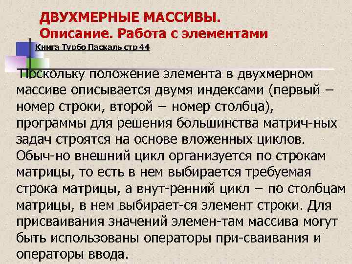  ДВУХМЕРНЫЕ МАССИВЫ. Описание. Работа с элементами Книга Турбо Паскаль стр 44 Поскольку положение