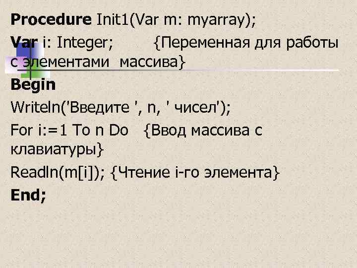 Procedure Init 1(Var m: myarray); Var i: Integer; {Переменная для работы с элементами массива}
