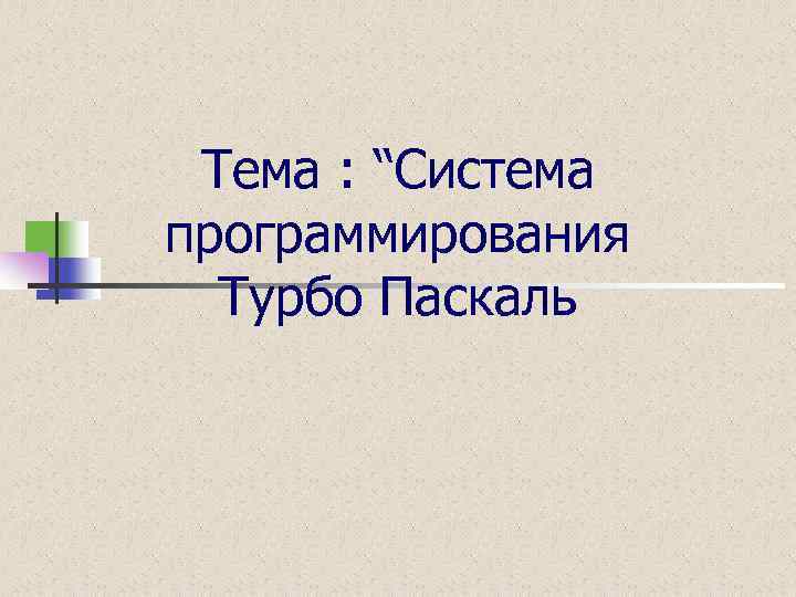 Тема : “Система программирования Турбо Паскаль 