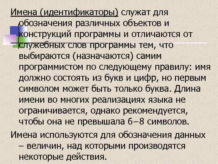 Имена (идентификаторы) служат для обозначения различных объектов и конструкций программы и отличаются от служебных