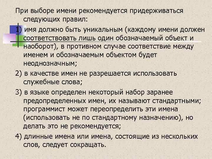 При вводе текста придерживайся следующих правил. Каких требований следует придерживаться при выборе имени программы. Каких требований следует придерживаться. Какие правила следует придерживаться при выборе имен в питоне.