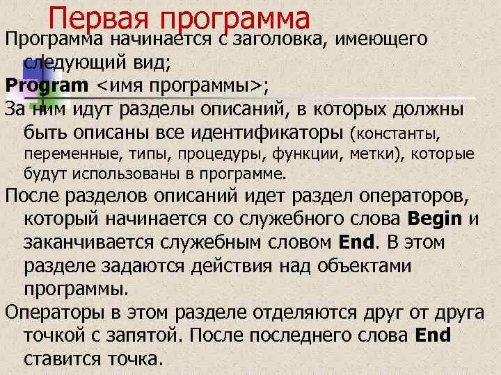 Первая программа Программа начинается с заголовка, имеющего следующий вид; Program <имя программы>; За ним