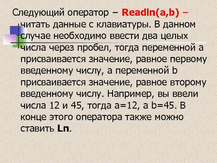 Следующий оператор − Readln(a, b) − читать данные с клавиатуры. В данном случае необходимо