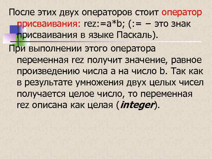 После этих двух операторов стоит оператор присваивания: rez: =a*b; (: = − это знак