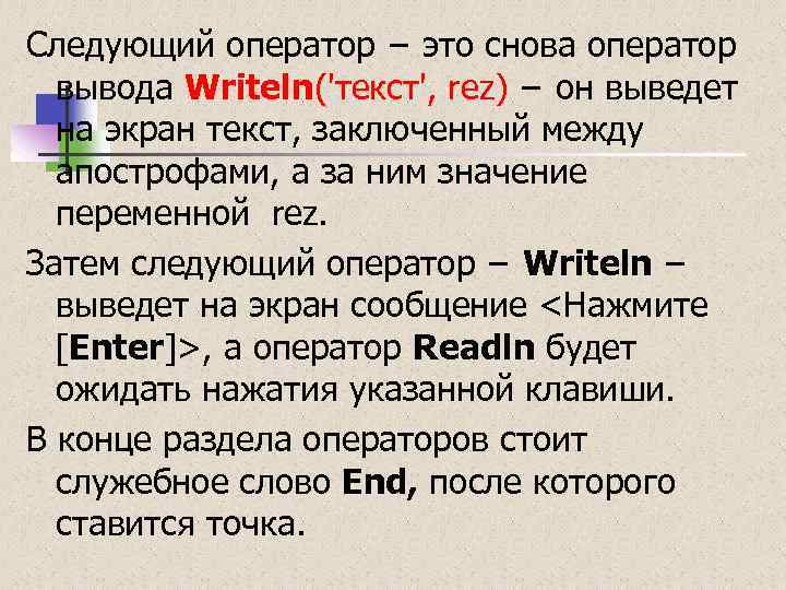 Что делает оператор writeln