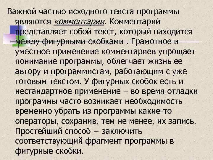 Важной частью исходного текста программы являются комментарии. Комментарий представляет собой текст, который находится между