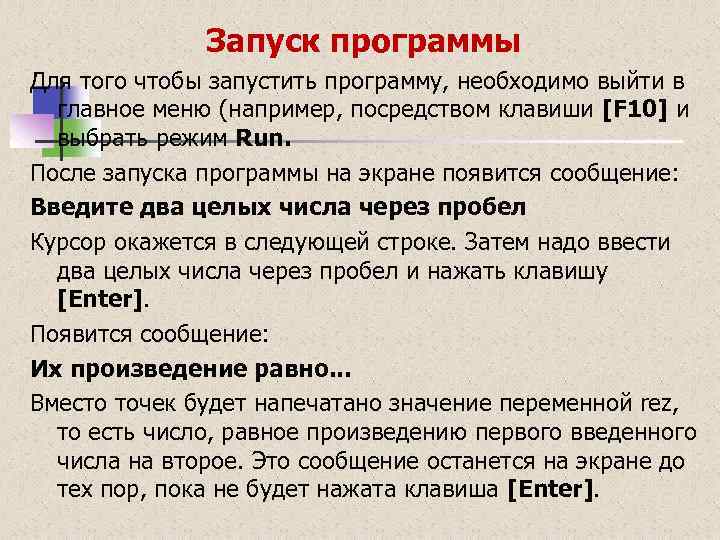 Запуск программы Для того чтобы запустить программу, необходимо выйти в главное меню (например, посредством