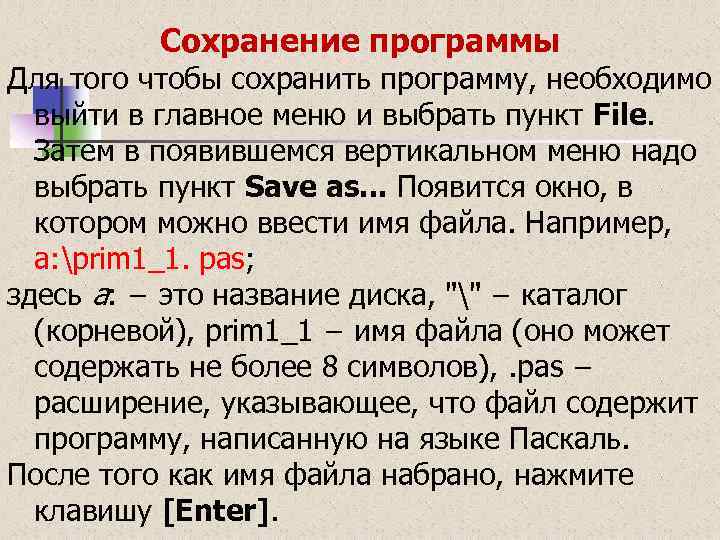 Сохранение программы Для того чтобы сохранить программу, необходимо выйти в главное меню и выбрать