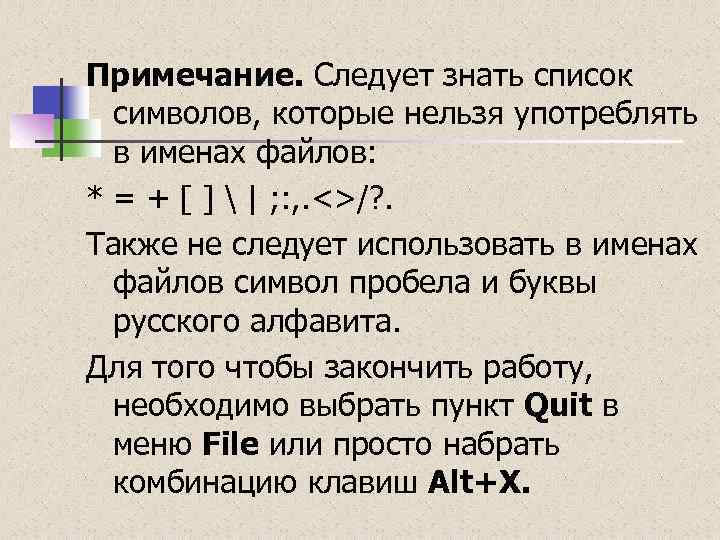 Примечание. Следует знать список символов, которые нельзя употреблять в именах файлов: * = +