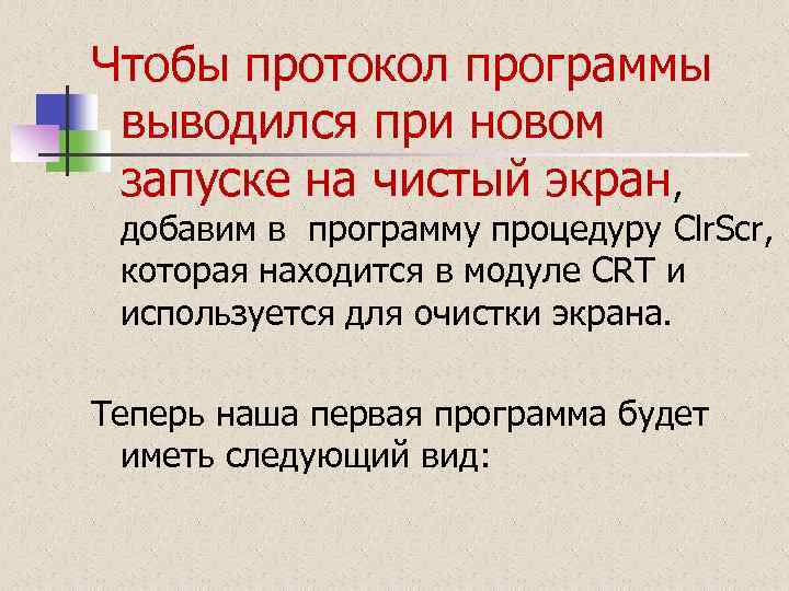 Чтобы протокол программы выводился при новом запуске на чистый экран, добавим в программу процедуру