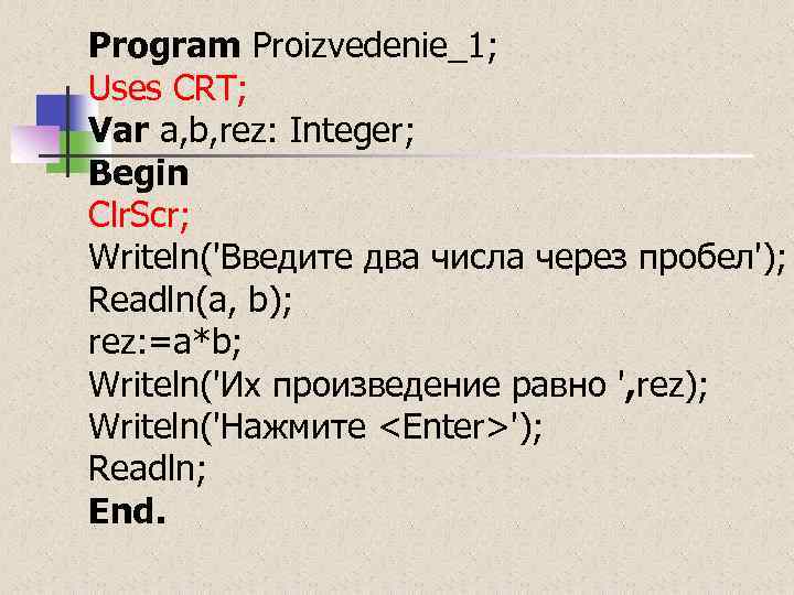 Program Proizvedenie_1; Uses CRT; Var a, b, rez: Integer; Begin Clr. Scr; Writeln('Введите два