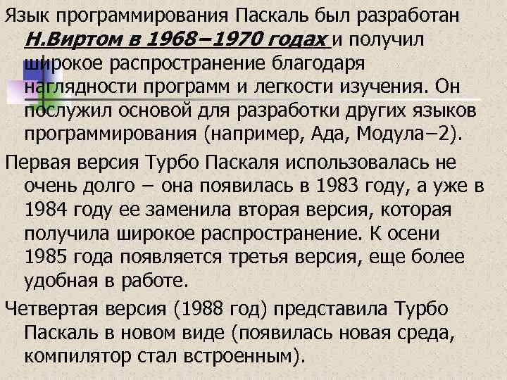 Язык программирования Паскаль был разработан Н. Виртом в 1968− 1970 годах и получил широкое