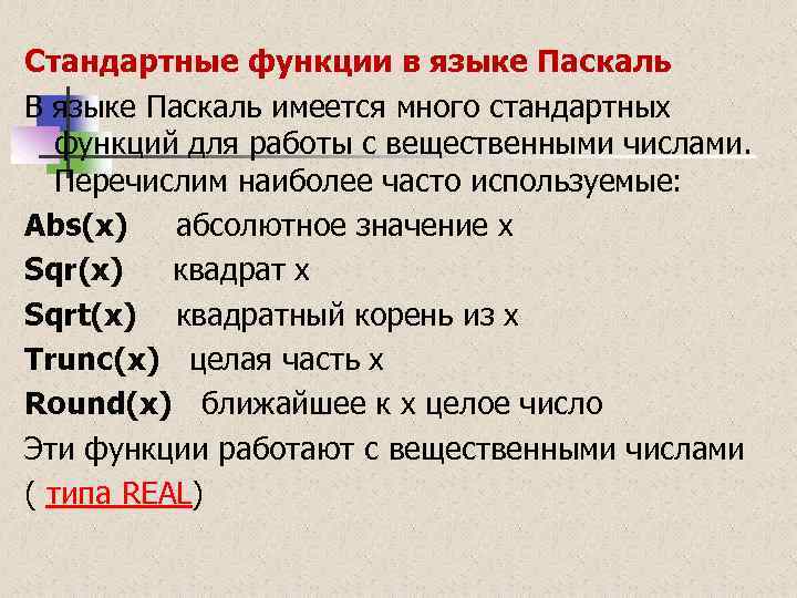 Стандартные функции в языке Паскаль В языке Паскаль имеется много стандартных функций для работы