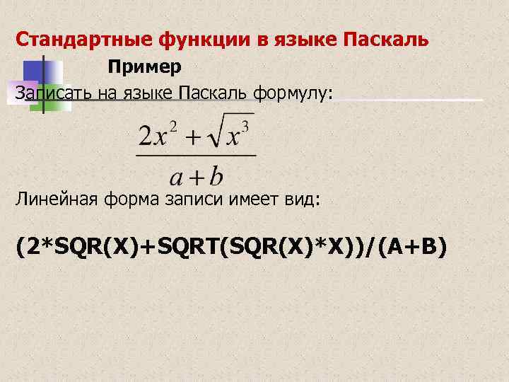 Стандартные функции в языке Паскаль Пример Записать на языке Паскаль формулу: Линейная форма записи