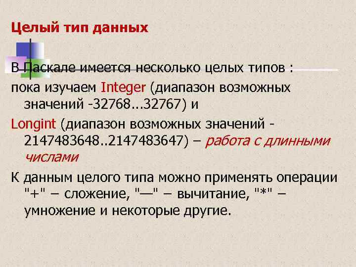 Целый тип данных В Паскале имеется несколько целых типов : пока изучаем Integer (диапазон