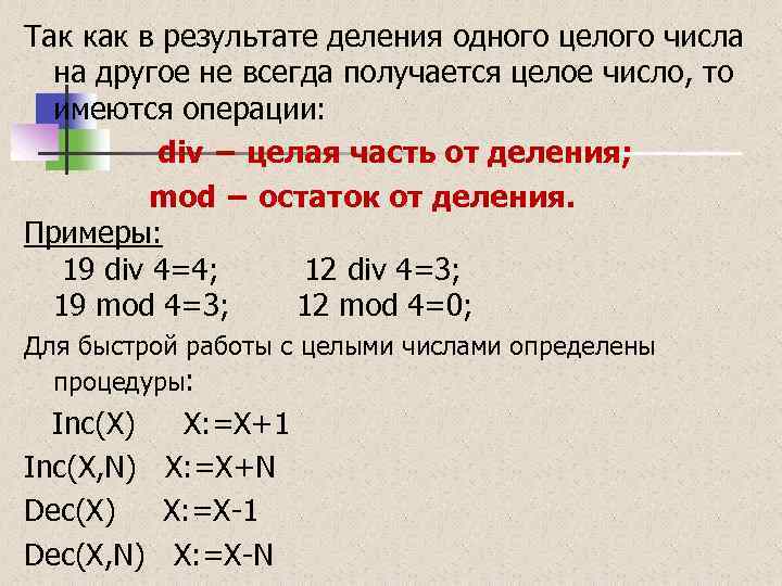 Так как в результате деления одного целого числа на другое не всегда получается целое