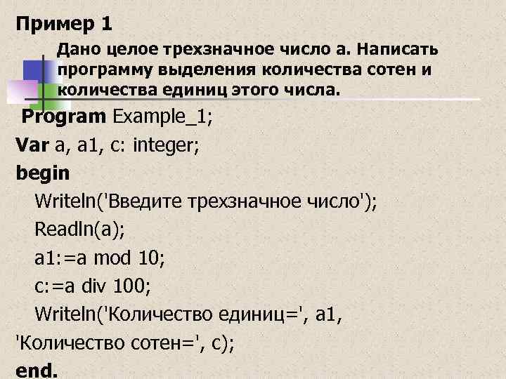 Напишите программу которая определяет трехзначное число. Программа Паскаль трехзначное число. Написать программу трехзначное. Составить программы дано трёхзначное число. Программа в Паскале для нахождения единицы трехзначных чисел.