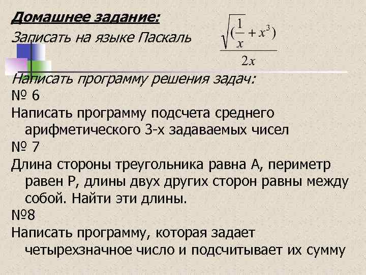 Домашнее задание: Записать на языке Паскаль Написать программу решения задач: № 6 Написать программу