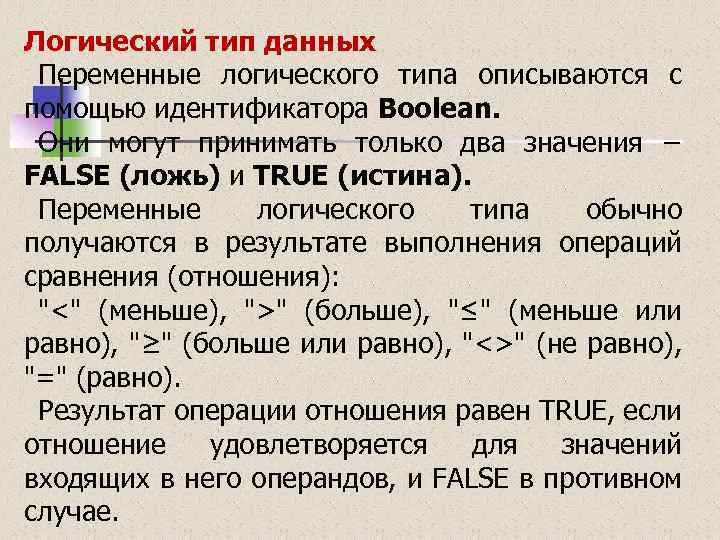 Логический тип данных Переменные логического типа описываются с помощью идентификатора Boolean. Они могут принимать