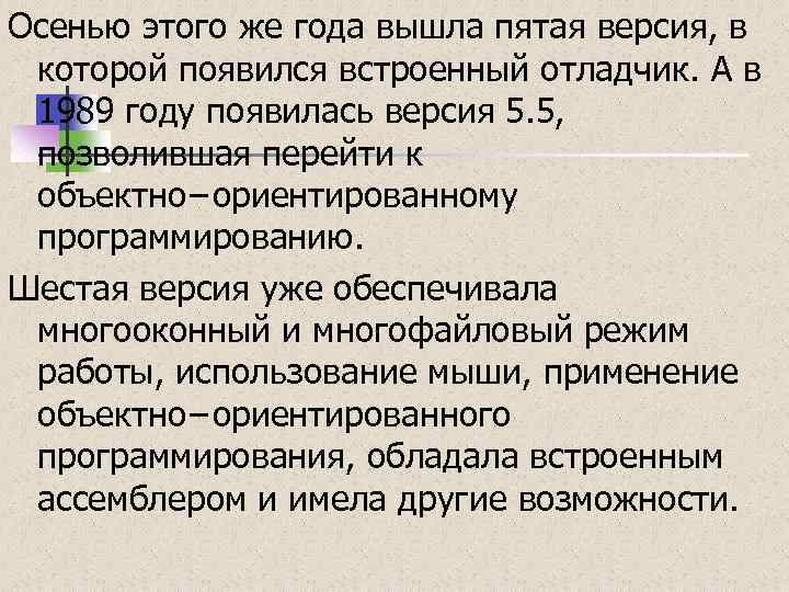 Осенью этого же года вышла пятая версия, в которой появился встроенный отладчик. А в