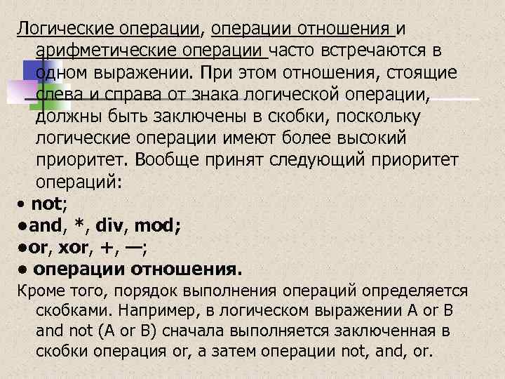 Логические операции, операции отношения и арифметические операции часто встречаются в одном выражении. При этом