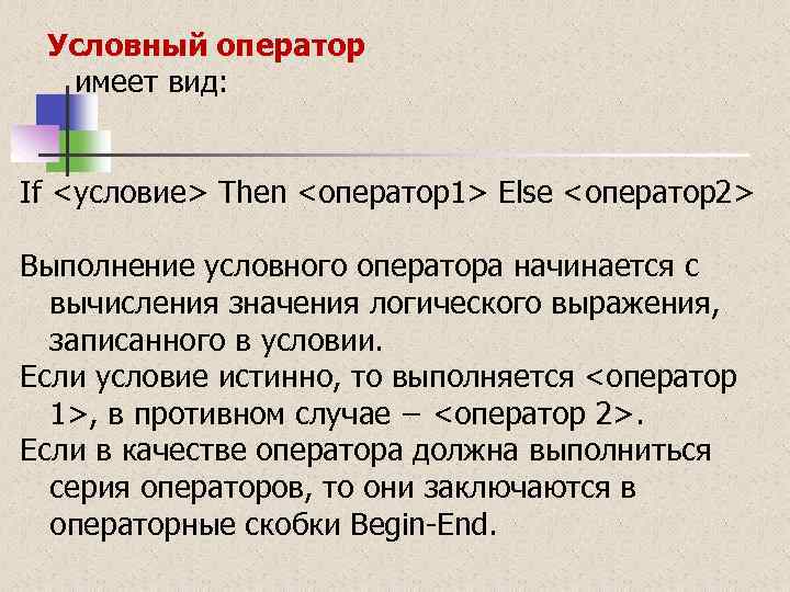  Условный оператор имеет вид: If <условие> Then <оператор1> Else <оператор2> Выполнение условного оператора