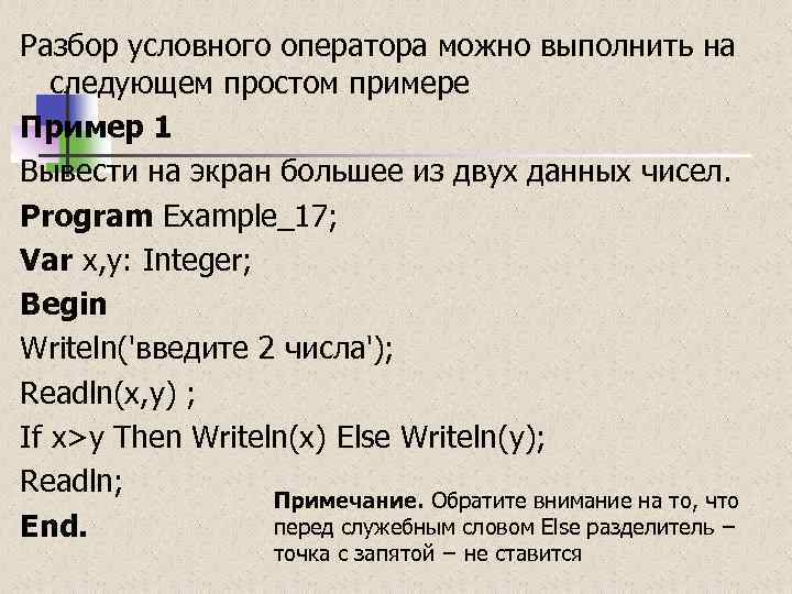 Разбор условного оператора можно выполнить на следующем простом примере Пример 1 Вывести на экран