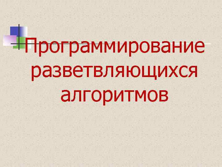 Программирование разветвляющихся алгоритмов 