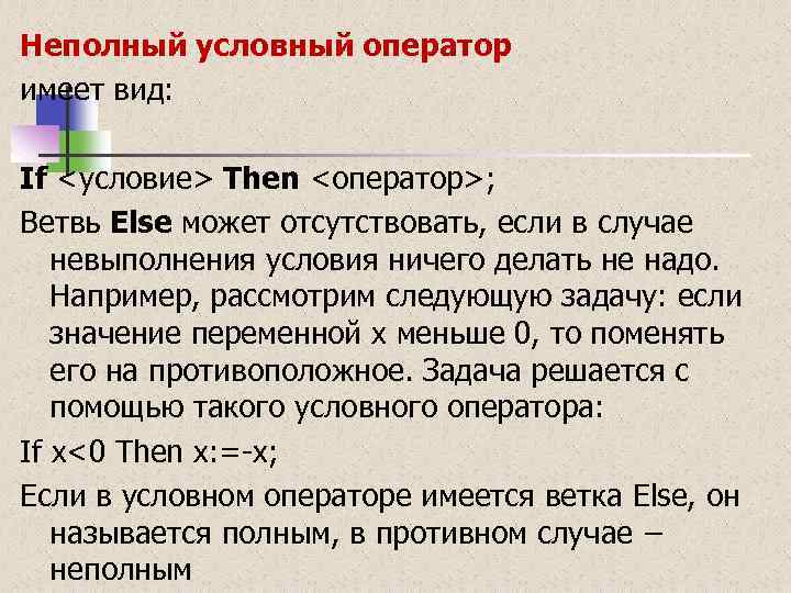 Неполный условный оператор имеет вид: If <условие> Then <оператор>; Ветвь Else может отсутствовать, если