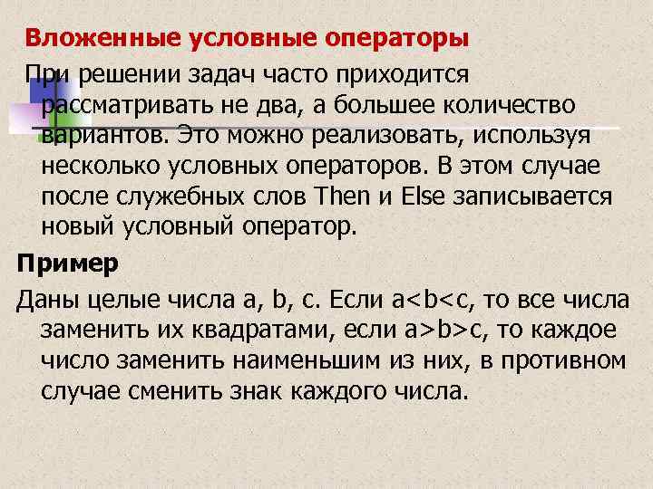  Вложенные условные операторы При решении задач часто приходится рассматривать не два, а большее