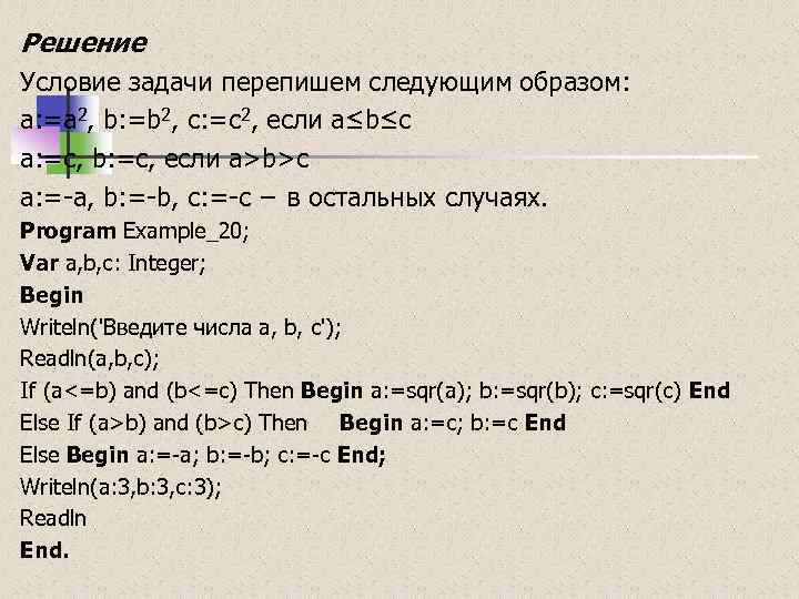 Решение Условие задачи перепишем следующим образом: а: =а 2, b: =b 2, c: =c